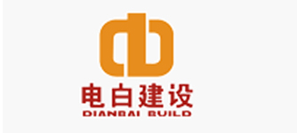 電白建設(shè)集團